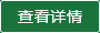 查看详情