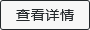 查看详情